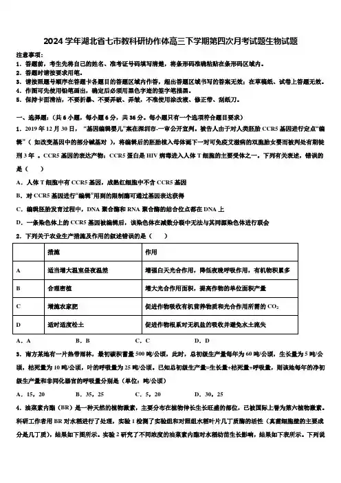 2024学年湖北省七市教科研协作体高三下学期第四次月考试题生物试题含解析