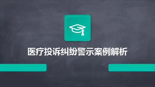 医疗投诉纠纷警示案例解析