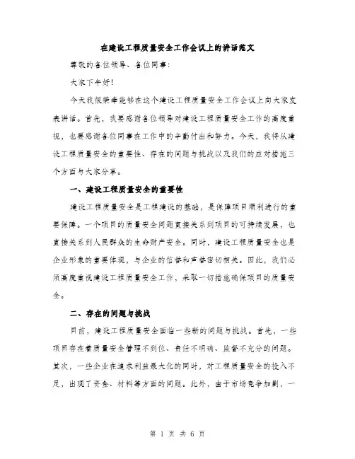 在建设工程质量安全工作会议上的讲话范文(三篇)