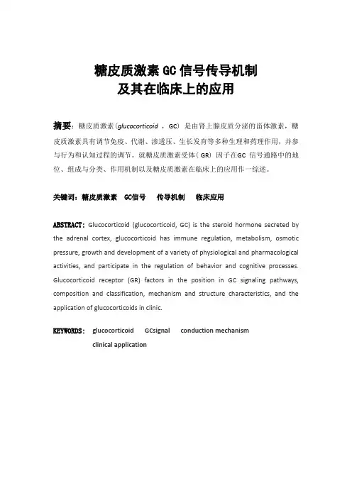 糖皮质激素GC信号传导机制