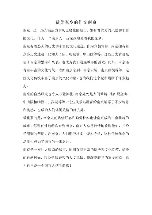 赞美家乡的作文南京