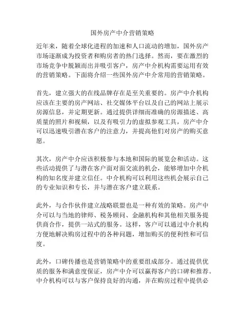 国外房产中介营销策略