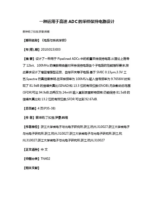 一种运用于高速ADC的采样保持电路设计
