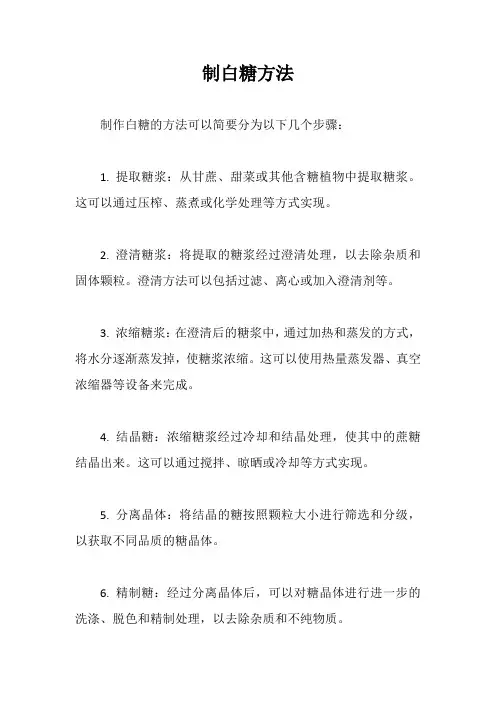 制白糖方法