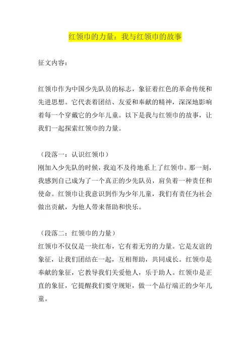 关于红领巾的征文