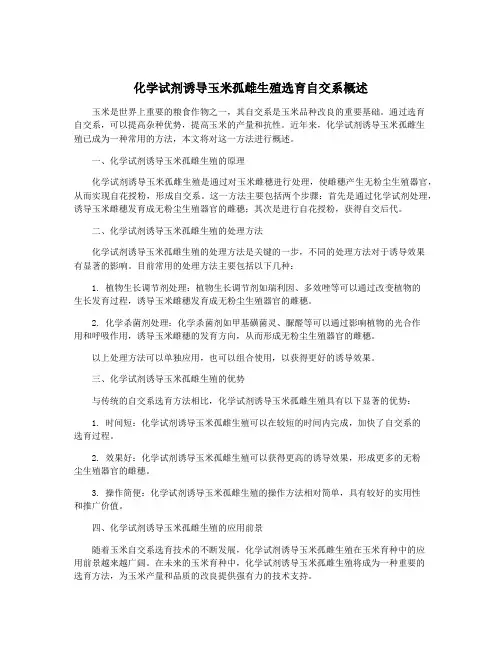 化学试剂诱导玉米孤雌生殖选育自交系概述
