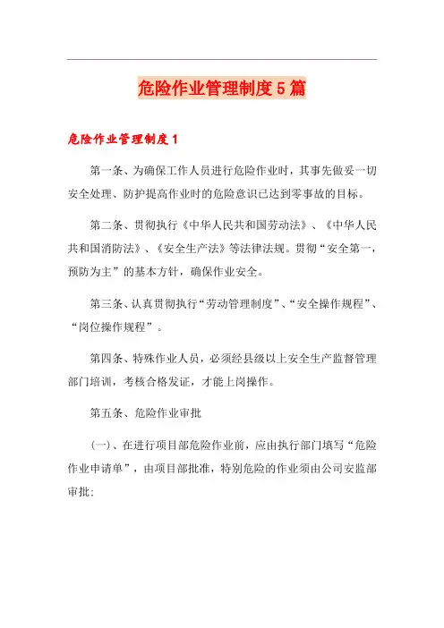 危险作业管理制度5篇
