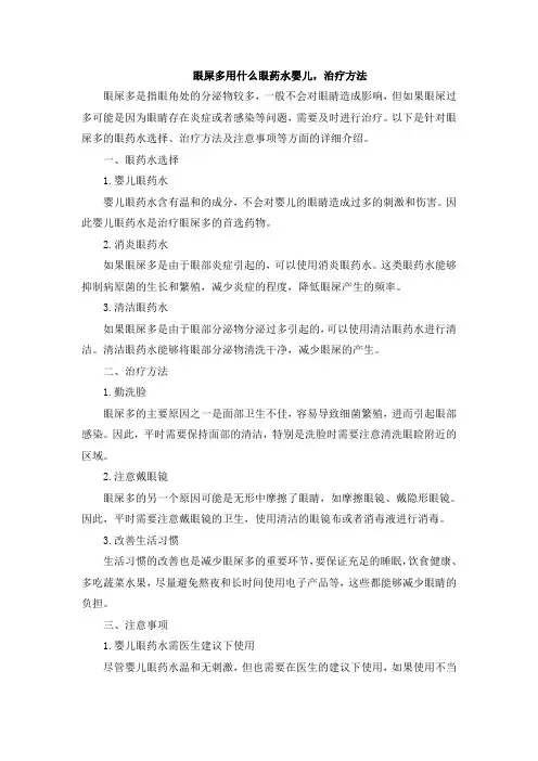 眼屎多用什么眼药水婴儿,治疗方法