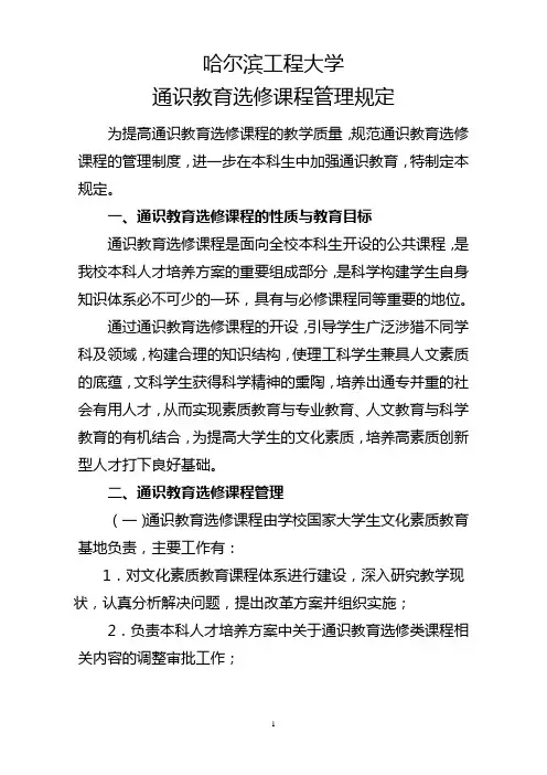 哈尔滨工程大学通识教育选修课程管理规定 - 核科学与技术学院