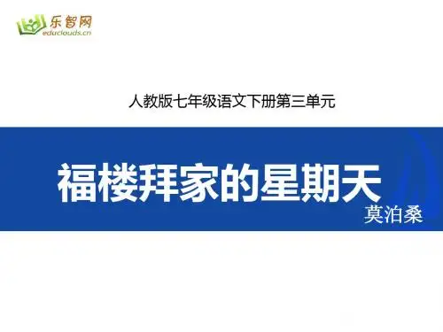 七年级语文下册第三单元14课 福楼拜家的星期天