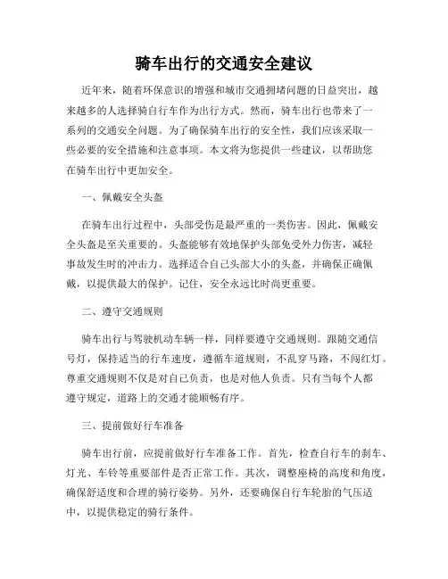 骑车出行的交通安全建议