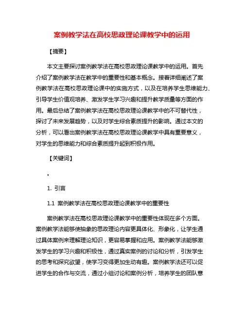 案例教学法在高校思政理论课教学中的运用