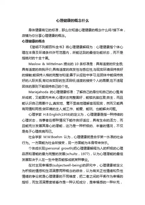 心理健康的概念什么