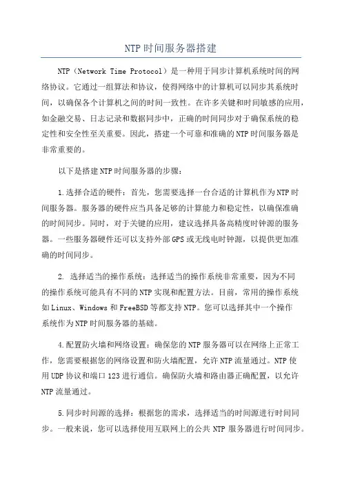 NTP时间服务器搭建