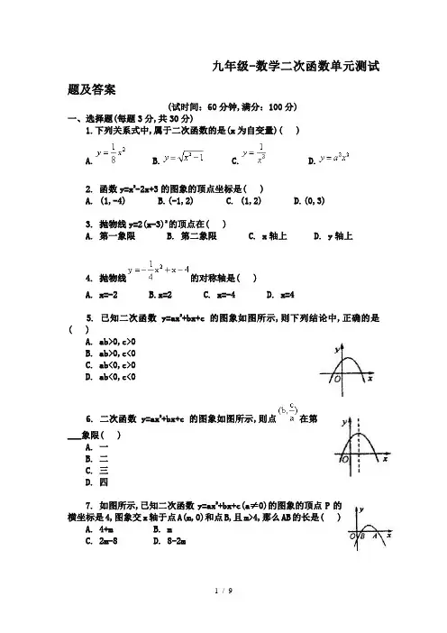 九年级-数学二次函数单元测试题及答案