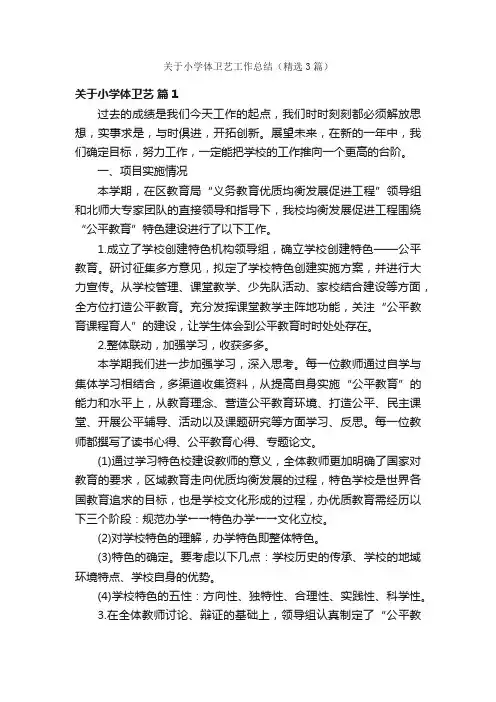 关于小学体卫艺工作总结（精选3篇）