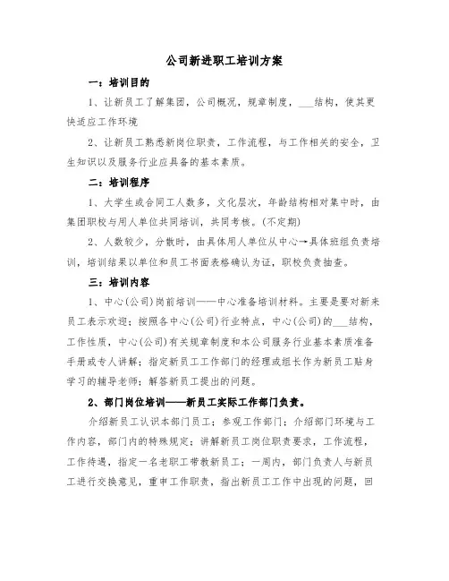 公司新进职工培训方案(3篇)