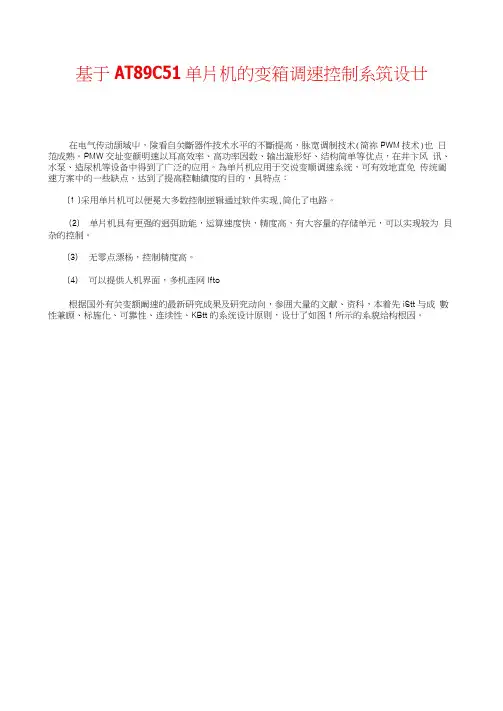 基于-AT89C51单片机变频调速控制系统设计