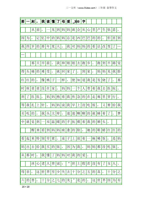 三年级叙事作文：那一刻,我读懂了母爱_300字
