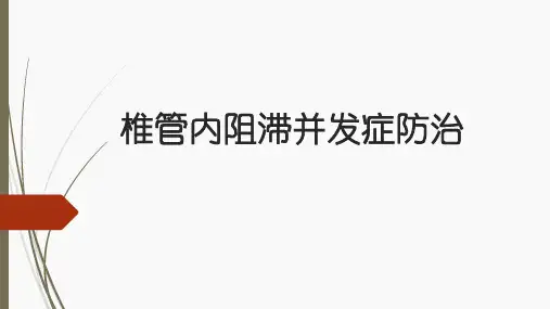 椎管内麻醉并发症的防治