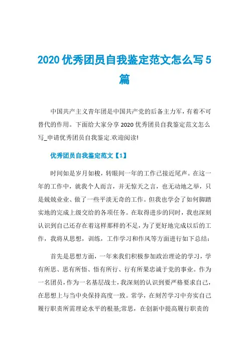 2020优秀团员自我鉴定范文怎么写5篇