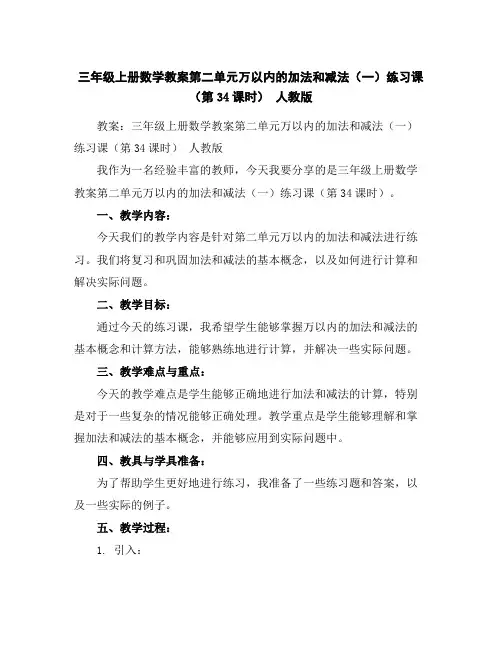 三年级上册数学教案-第二单元万以内的加法和减法(一)练习课(第3-4课时)人教版