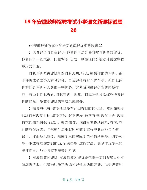 19年安徽教师招聘考试小学语文新课标试题20