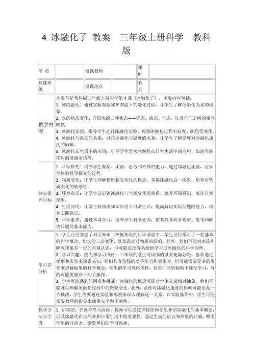 4冰融化了教案三年级上册科学教科版