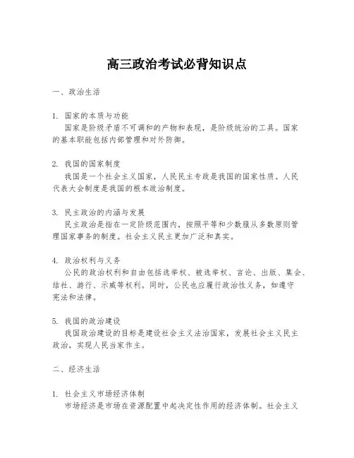 高三政治考试必背知识点