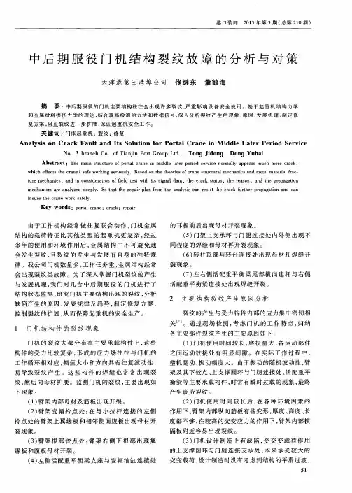 中后期服役门机结构裂纹故障的分析与对策