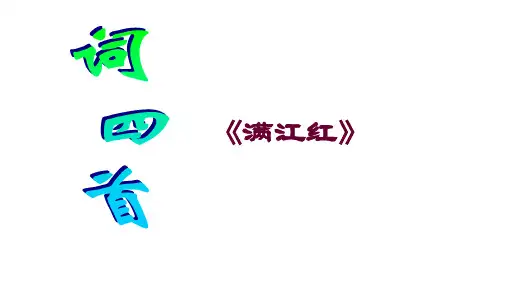 部编版语文九年级下12《词四首》之《满江红》课件