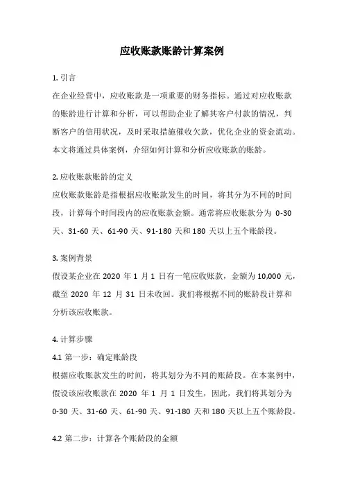 应收账款账龄计算案例