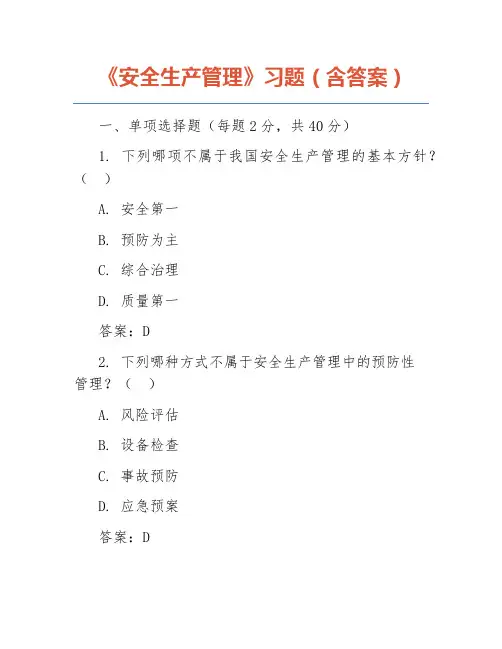 《安全生产管理》习题(含答案)