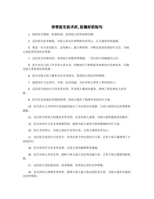 形容医生医术好,医德好的短句