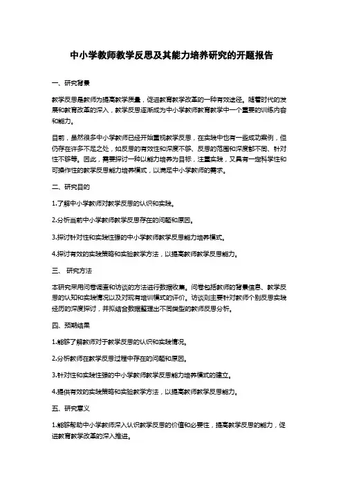 中小学教师教学反思及其能力培养研究的开题报告