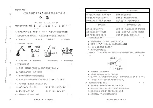 2018年江苏省宿迁市中考化学试卷有答案