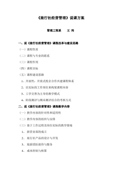 旅行社经营管理说课方案