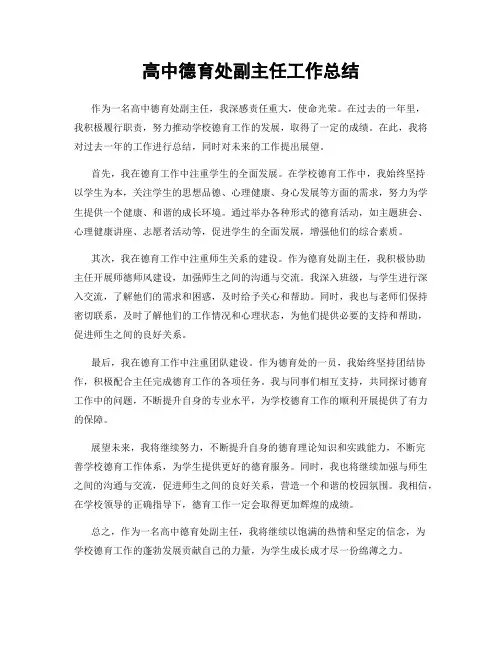 高中德育处副主任工作总结
