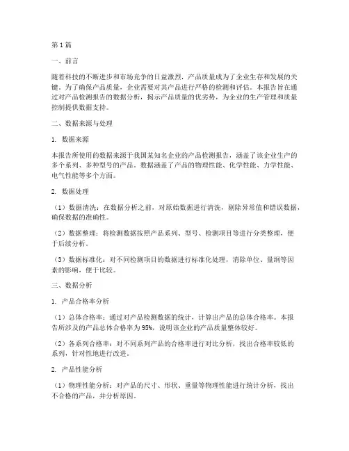 产品检测报告数据分析(3篇)
