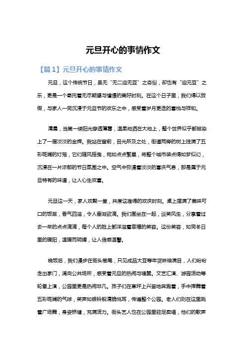 元旦开心的事情作文
