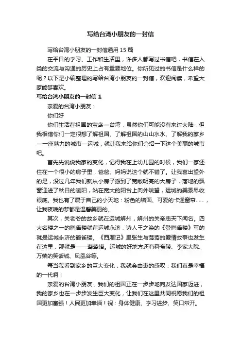 写给台湾小朋友的一封信通用15篇