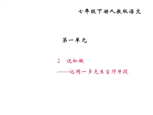 部编人教版七年级下册语文：2-说和做——记闻一多先生言行片段
