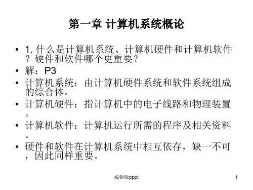 计算机组成原理课后习题及答案-唐朔飞(完整版)ppt课件