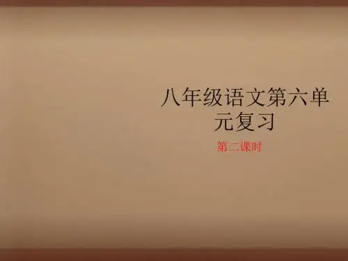 【人教版】八年级上册：第6单元《短文两篇》复习课ppt课件