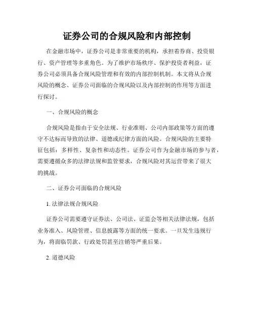 证券公司的合规风险和内部控制