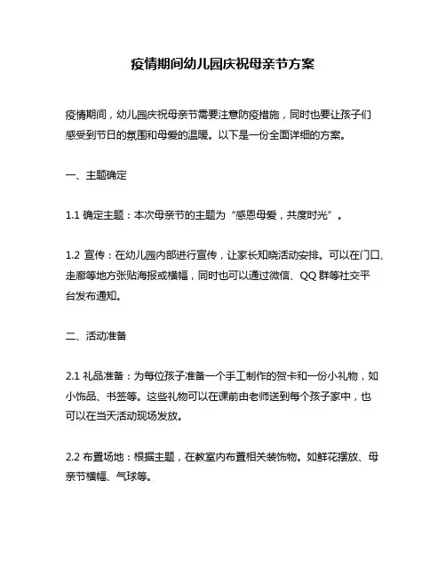 疫情期间幼儿园庆祝母亲节方案