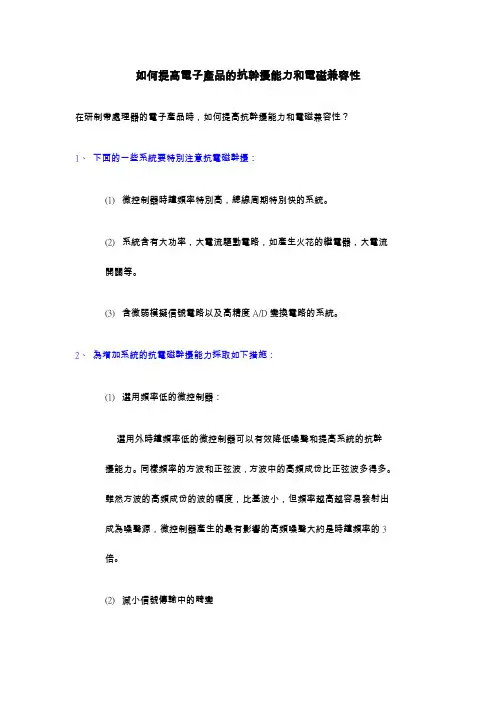 如何提高电子产品的抗干扰能力和电磁兼容性.