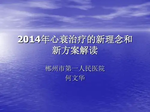 2014年心衰治疗的新理念