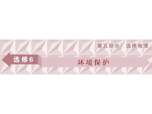 2018高考总复习高中地理选修6第43讲