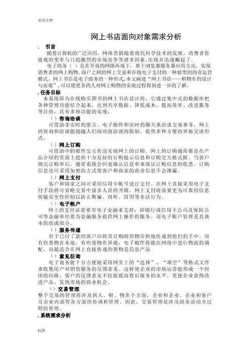网上书店面向对象需求分析报告
